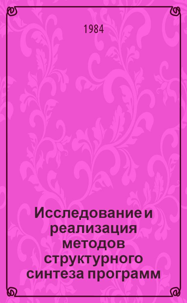 Исследование и реализация методов структурного синтеза программ : Автореф. дис. на соиск. учен. степ. канд. техн. наук : (01.01.10)
