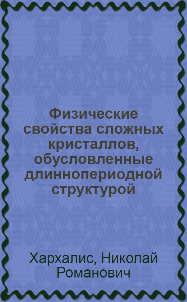 Физические свойства сложных кристаллов, обусловленные длиннопериодной структурой : Автореф. дис. на соиск. учен. степ. канд. физ.-мат. наук : (01.04.10)