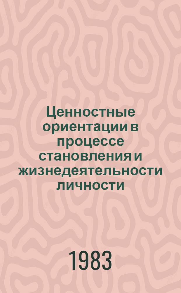 Ценностные ориентации в процессе становления и жизнедеятельности личности : Автореф. дис. на соиск. учен. степ. д-ра филос. наук : (09.00.01)