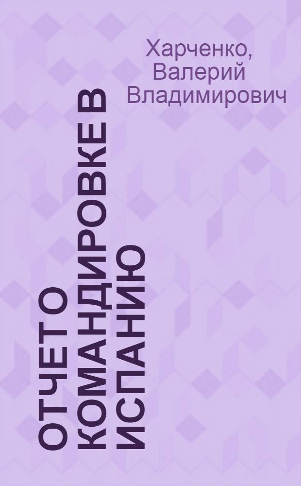 Отчет о командировке в Испанию