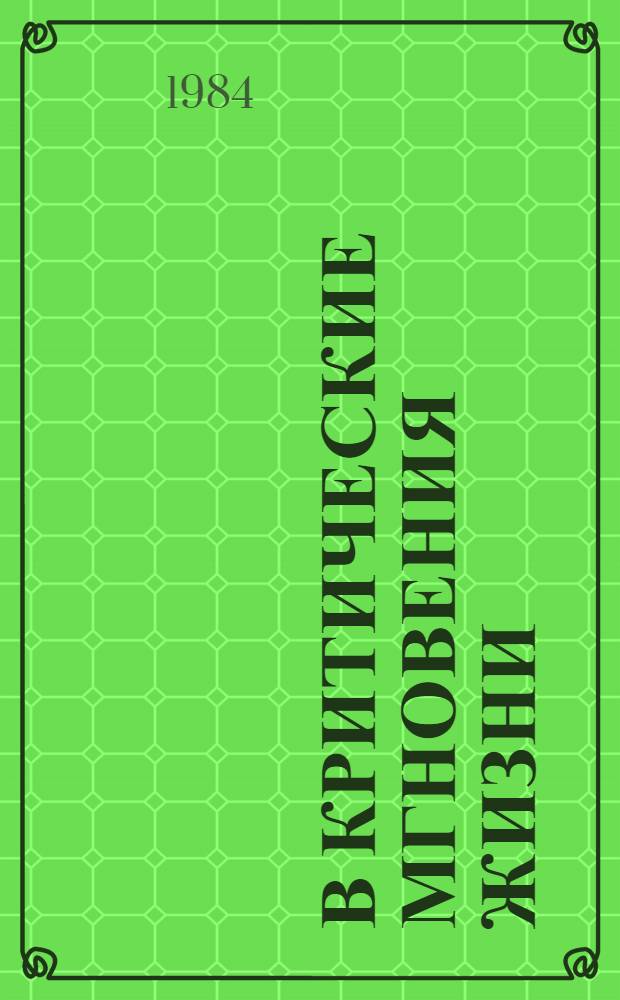 В критические мгновения жизни