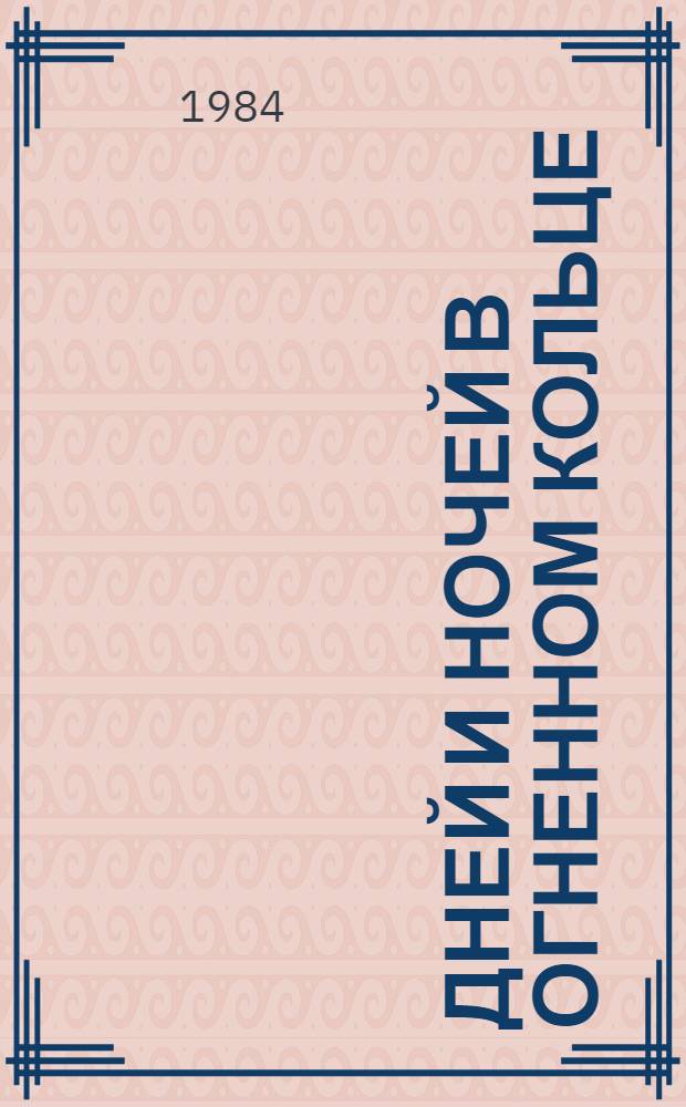 399 дней и ночей в огненном кольце : (Воспоминания участника Черкас. обороны) : 1918-1920 гг.