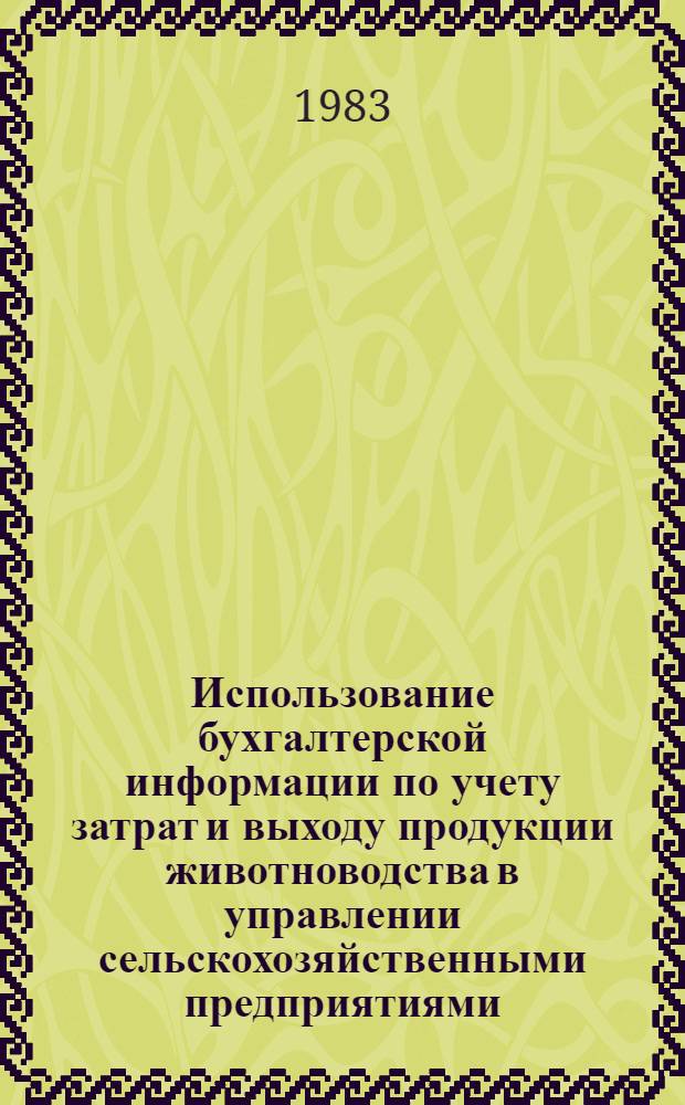 Использование бухгалтерской информации по учету затрат и выходу продукции животноводства в управлении сельскохозяйственными предприятиями : Учеб. пособие