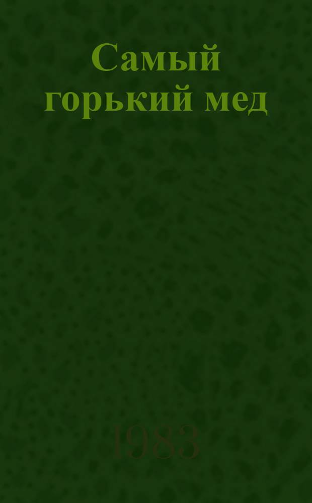 Самый горький мед : Повести