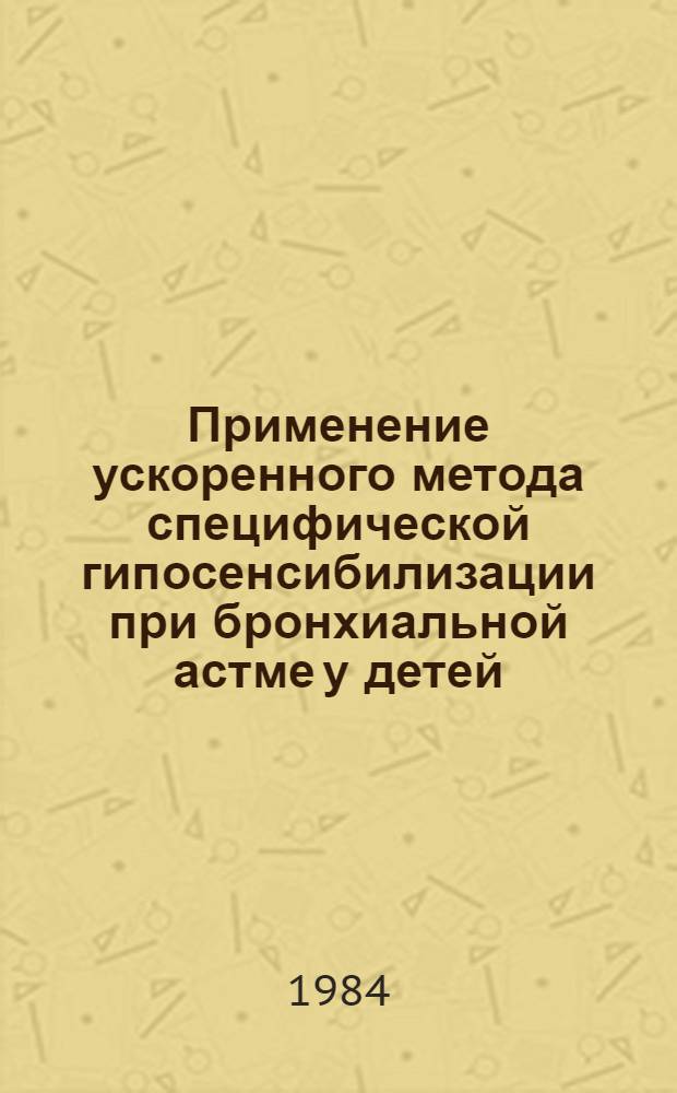 Применение ускоренного метода специфической гипосенсибилизации при бронхиальной астме у детей : Автореф. дис. на соиск. учен. степ. канд. мед. наук : (14.00.09)
