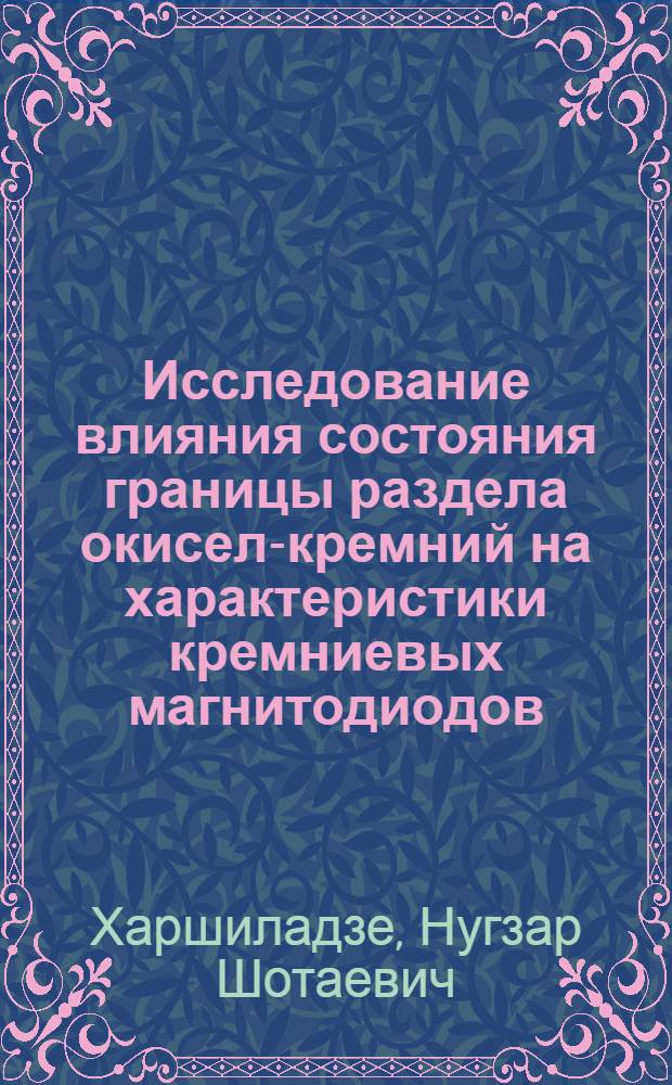 Исследование влияния состояния границы раздела окисел-кремний на характеристики кремниевых магнитодиодов : Автореф. дис. на соиск. учен. степ. к. ф.-м. н