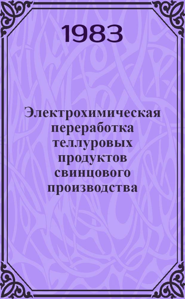 Электрохимическая переработка теллуровых продуктов свинцового производства : Автореф. дис. на соиск. учен. степ. к. т. н