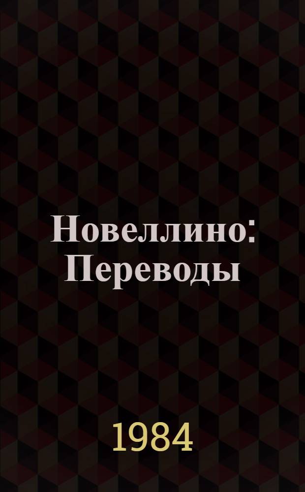 Новеллино : Переводы