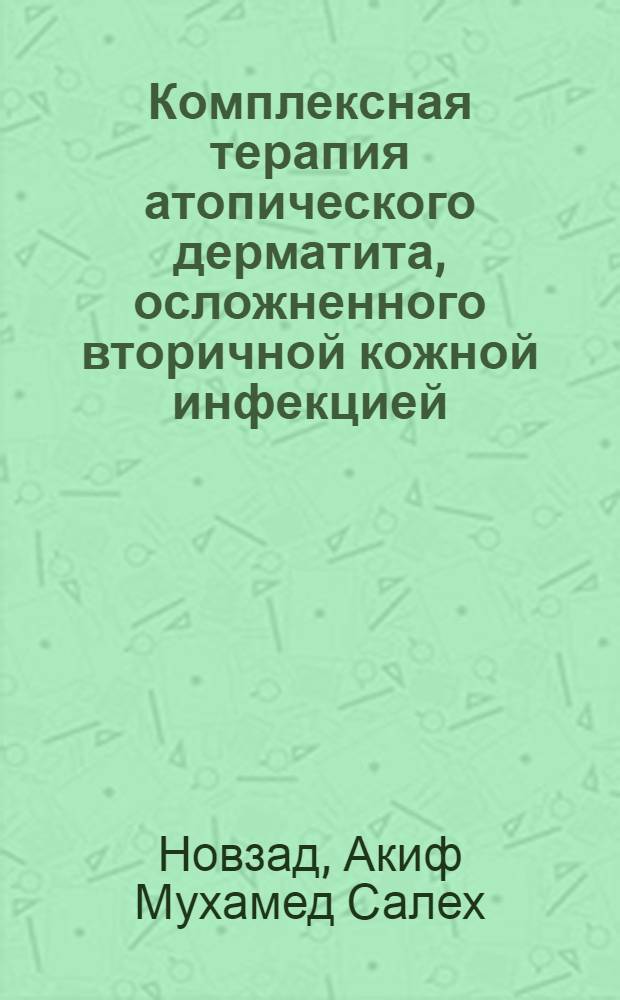 Комплексная терапия атопического дерматита, осложненного вторичной кожной инфекцией : (Клинико-электронномикроскопич. исслед.) : Автореф. дис. на соиск. учен. степ. канд. мед. наук : (14.00.11)