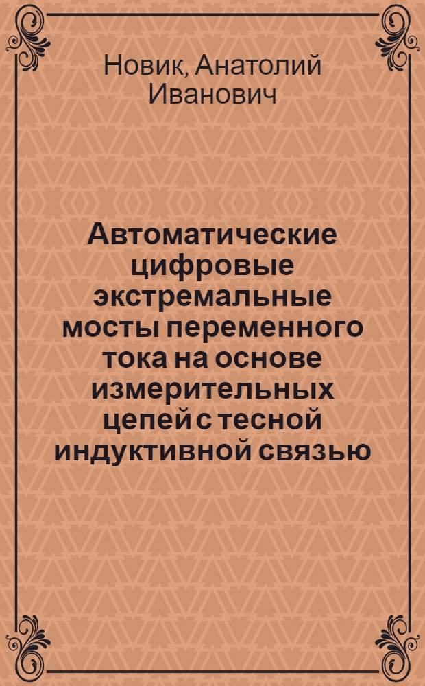 Автоматические цифровые экстремальные мосты переменного тока на основе измерительных цепей с тесной индуктивной связью : Автореф. дис. на соиск. учен. степ. д. т. н