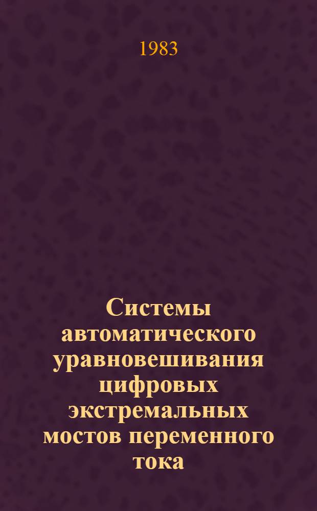 Системы автоматического уравновешивания цифровых экстремальных мостов переменного тока