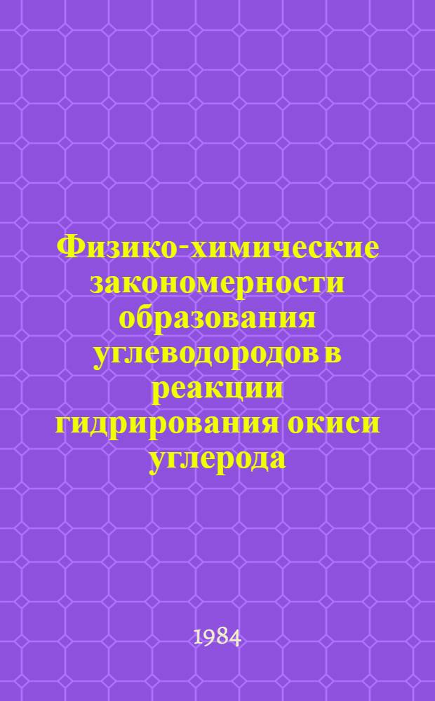 Физико-химические закономерности образования углеводородов в реакции гидрирования окиси углерода : Автореф. дис. на соиск. учен. степ. канд. хим. наук : (02.00.04)