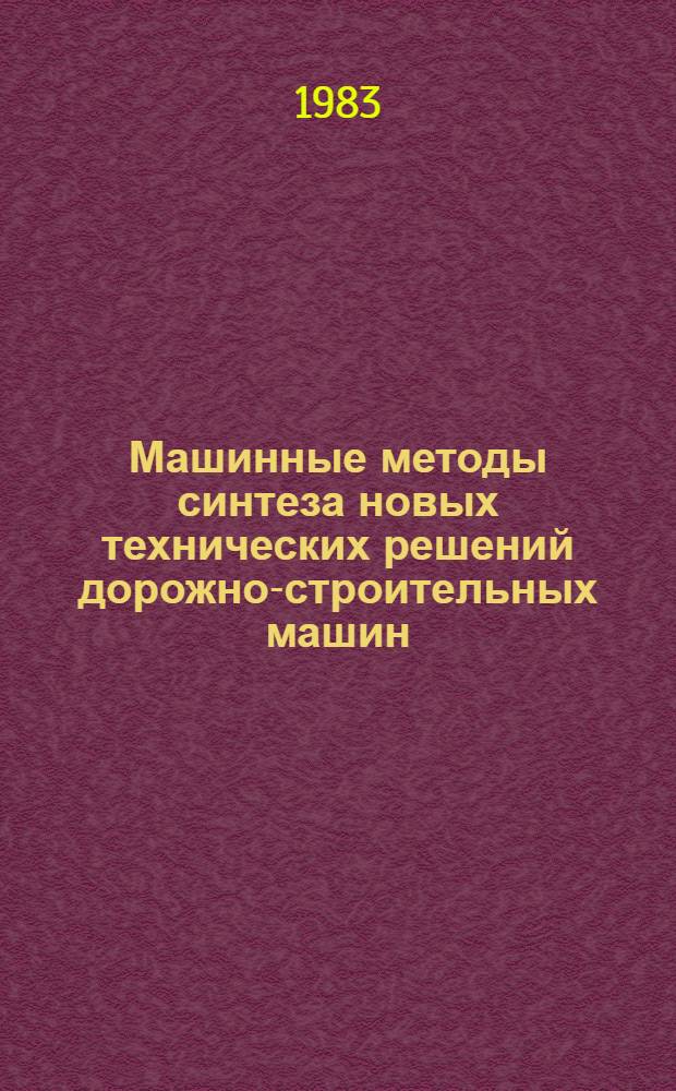 Машинные методы синтеза новых технических решений дорожно-строительных машин : Учеб. пособие