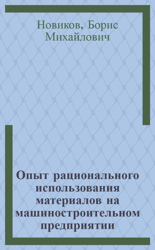 Опыт рационального использования материалов на машиностроительном предприятии