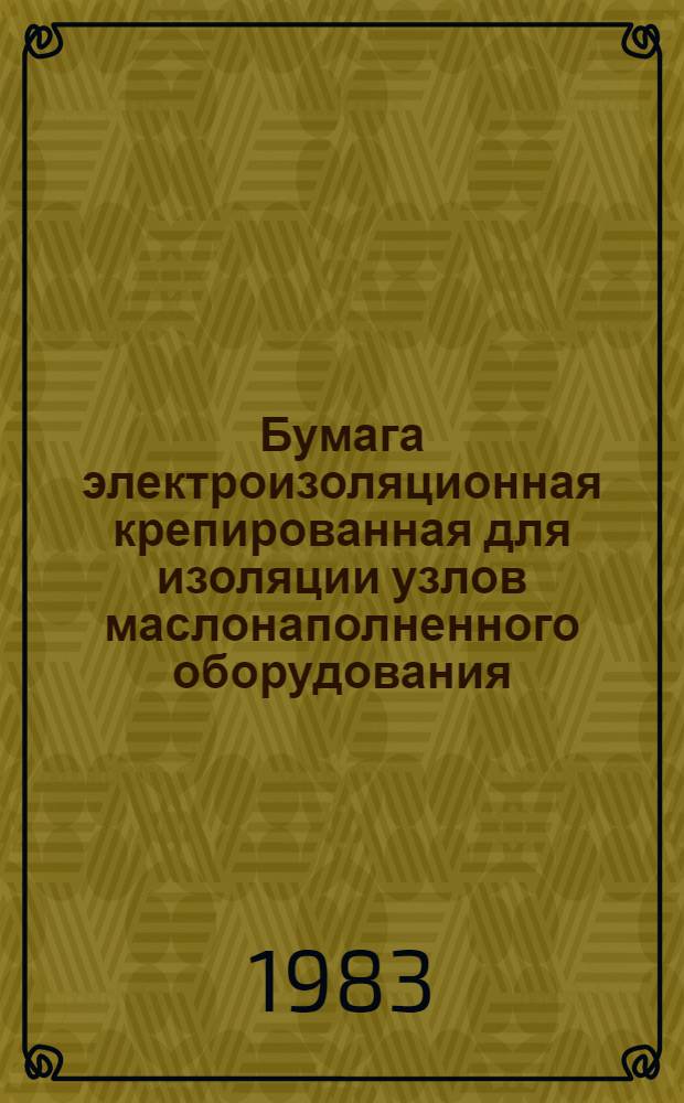 Бумага электроизоляционная крепированная для изоляции узлов маслонаполненного оборудования