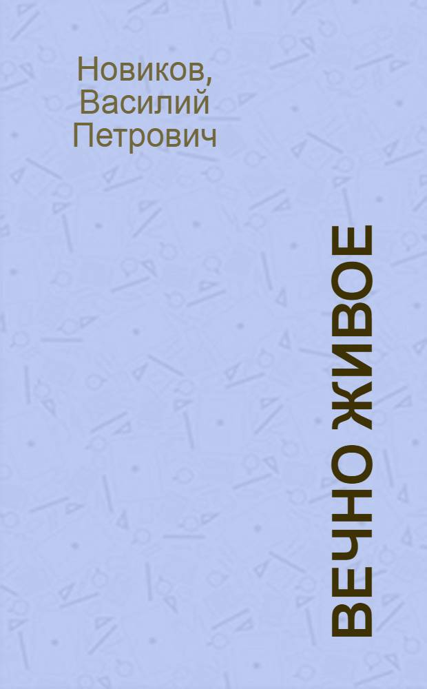 Вечно живое