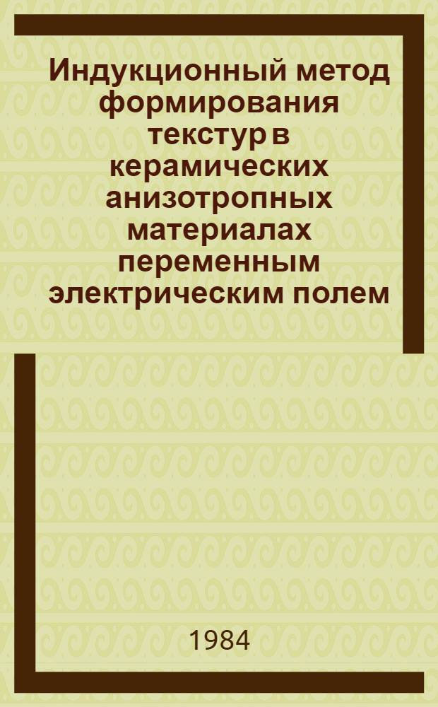 Индукционный метод формирования текстур в керамических анизотропных материалах переменным электрическим полем : Автореф. дис. на соиск. учен. степ. канд. физ.-мат. наук : (01.04.04)