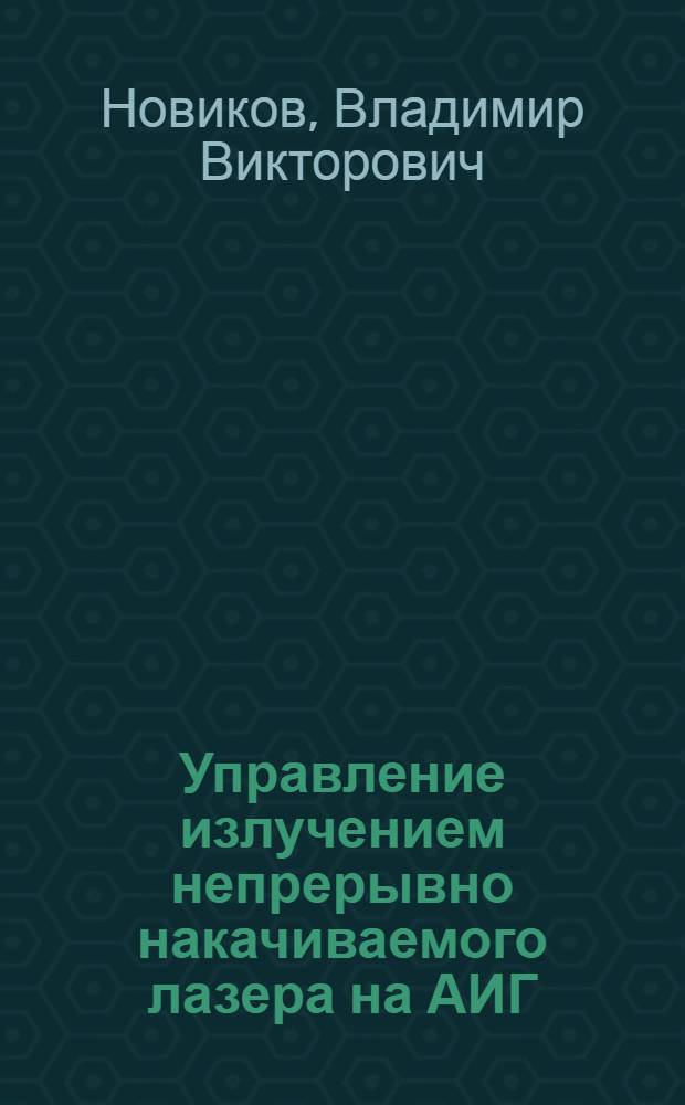 Управление излучением непрерывно накачиваемого лазера на АИГ : Nd³⁺ с сильной нелинейной нагрузкой : Автореф. дис. на соиск. учен. степ. к. ф.-м. н