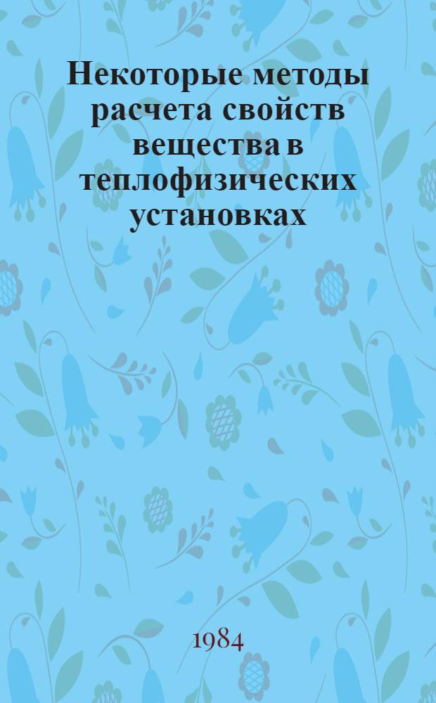 Некоторые методы расчета свойств вещества в теплофизических установках : Учеб.-метод. пособие