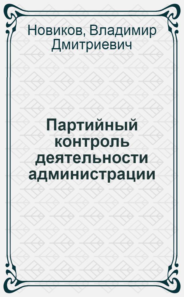 Партийный контроль деятельности администрации