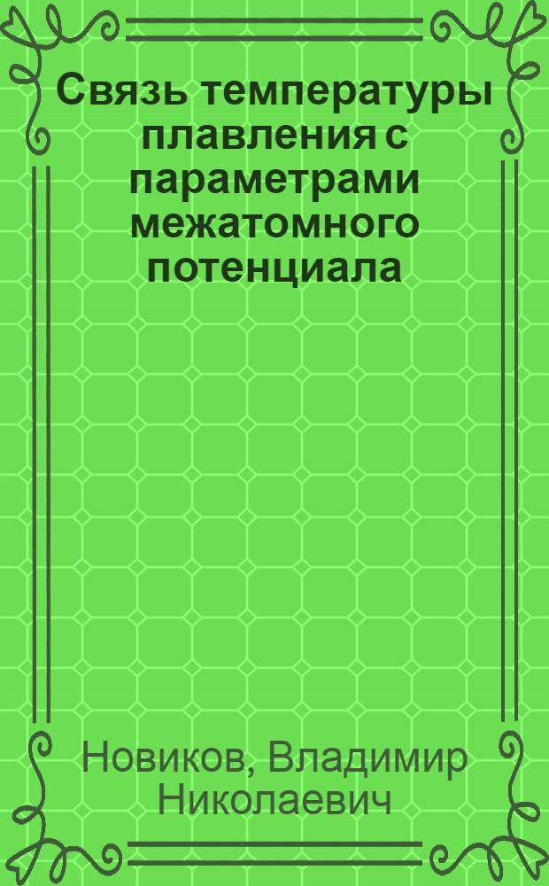Связь температуры плавления с параметрами межатомного потенциала