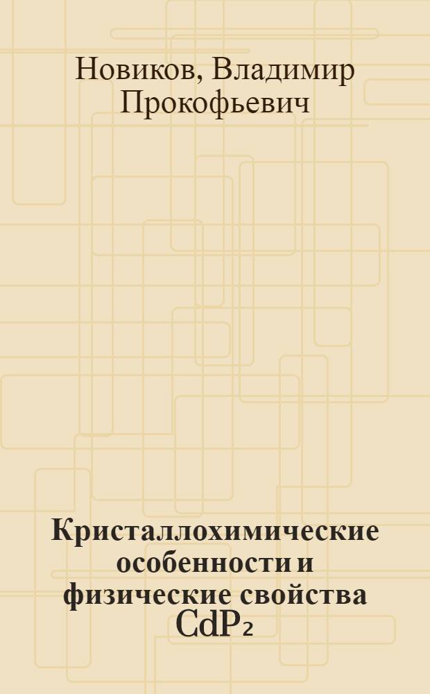 Кристаллохимические особенности и физические свойства CdP₂ : Автореф. дис. на соиск. учен. степ. к. ф.-м. н