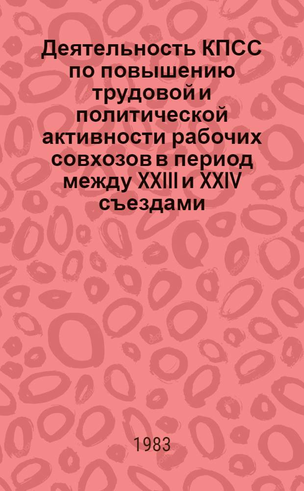 Деятельность КПСС по повышению трудовой и политической активности рабочих совхозов в период между XXIII и XXIV съездами : (На материалах Ленингр., Новгород., Псков. обл.) : Автореф. дис. на соиск. учен. степ. канд. ист. наук : (07.00.01)