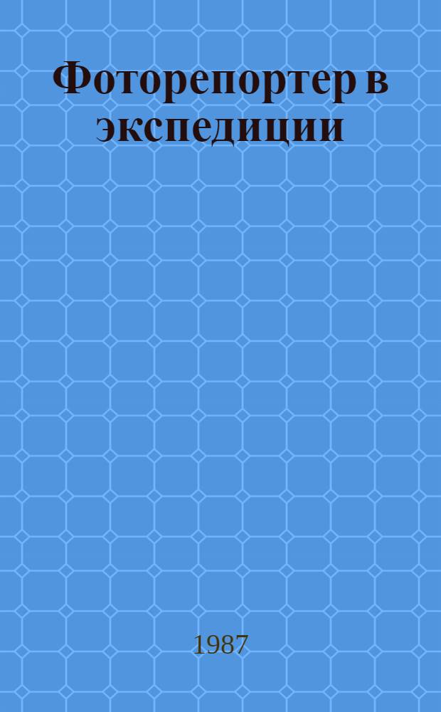 Фоторепортер в экспедиции : Кат. фотовыставки Владимира Новикова