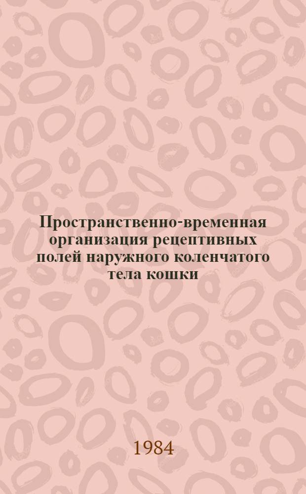 Пространственно-временная организация рецептивных полей наружного коленчатого тела кошки, выявляемая стационарными и движущимися стимулами : Автореф. дис. на соиск. учен. степ. к. б. н