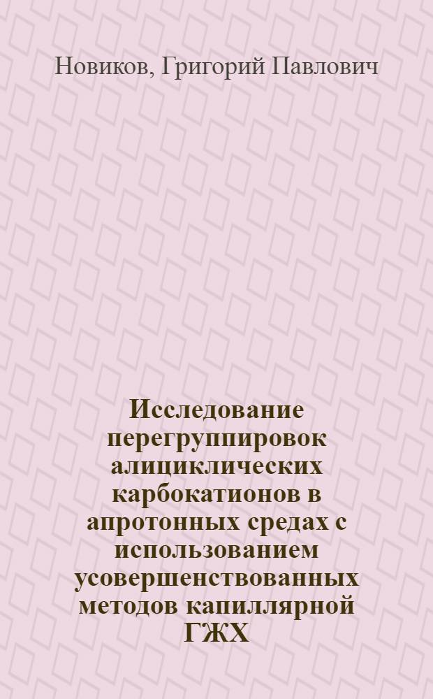 Исследование перегруппировок алициклических карбокатионов в апротонных средах с использованием усовершенствованных методов капиллярной ГЖХ : Автореф. дис. на соиск. учен. степ. канд. хим. наук : (02.00.03)