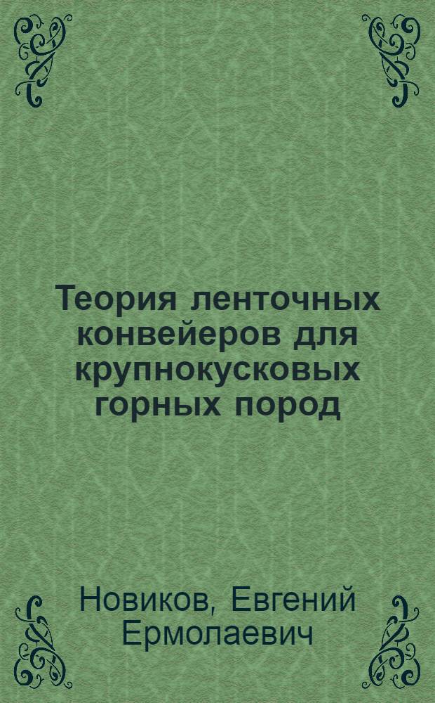 Теория ленточных конвейеров для крупнокусковых горных пород