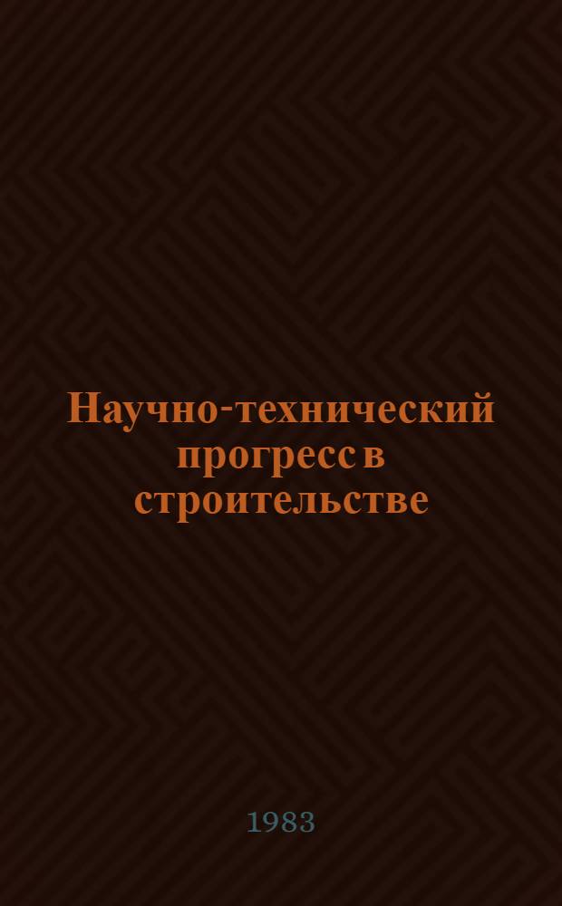 Научно-технический прогресс в строительстве