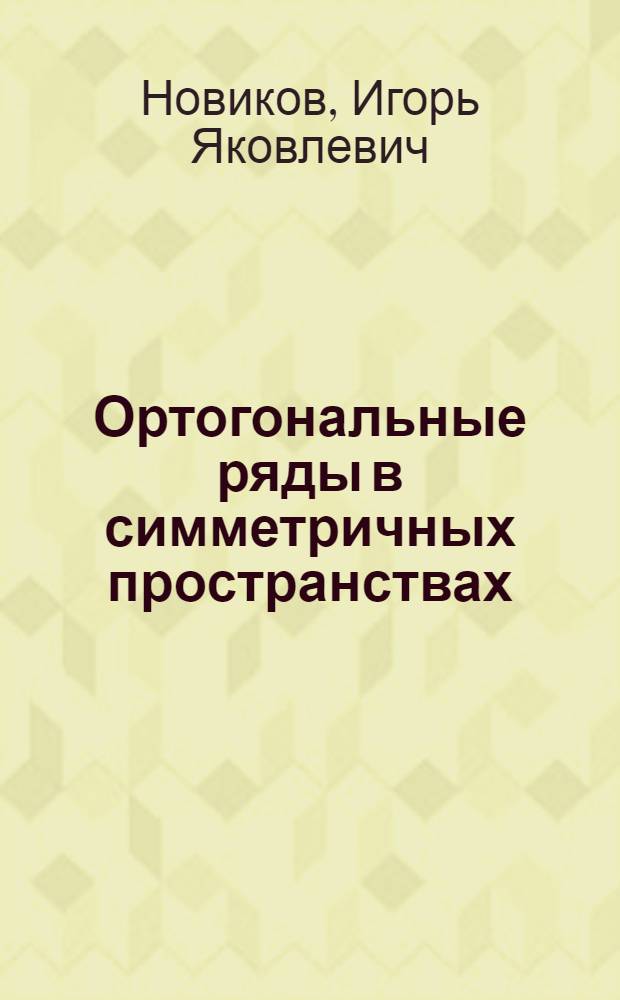 Ортогональные ряды в симметричных пространствах : Автореф. дис. на соиск. учен. степ. к. ф.-м. н