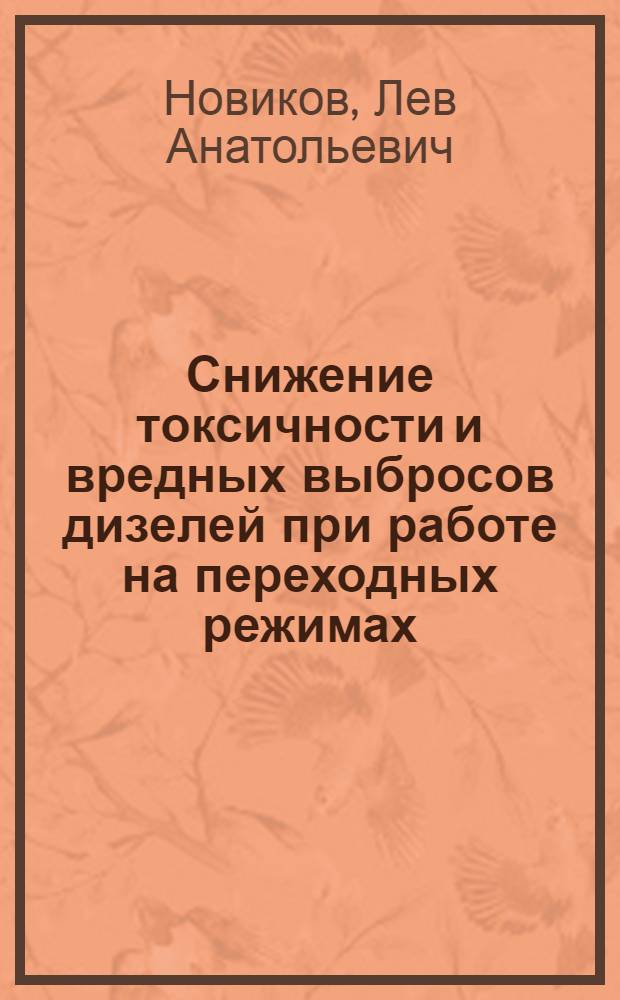 Снижение токсичности и вредных выбросов дизелей при работе на переходных режимах : Автореф. дис. на соиск. учен. степ. канд. техн. наук : (05.04.02)