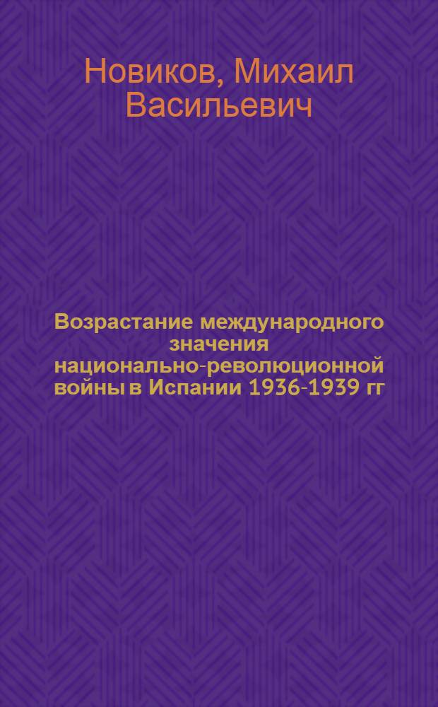 Возрастание международного значения национально-революционной войны в Испании 1936-1939 гг. для современного этапа борьбы народов за демократию и социализм : Автореф. дис. на соиск. учен. степ. канд. ист. наук : (09.00.02)