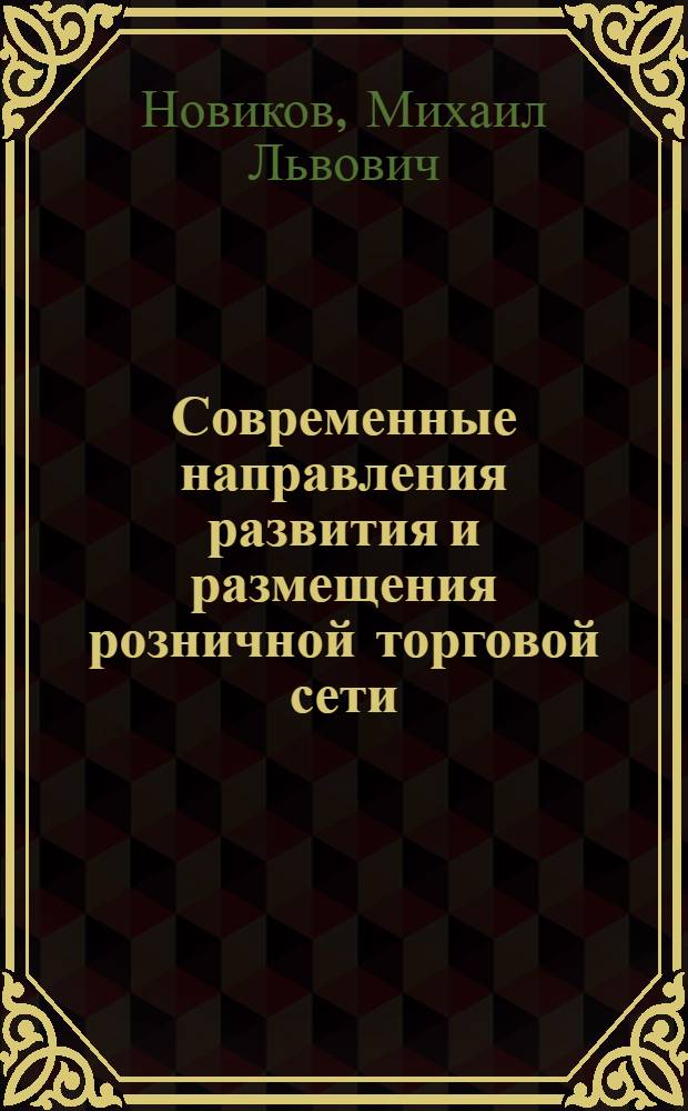 Современные направления развития и размещения розничной торговой сети : Учеб. пособие для торг.-экон., учет.-экон. и товаровед. фак