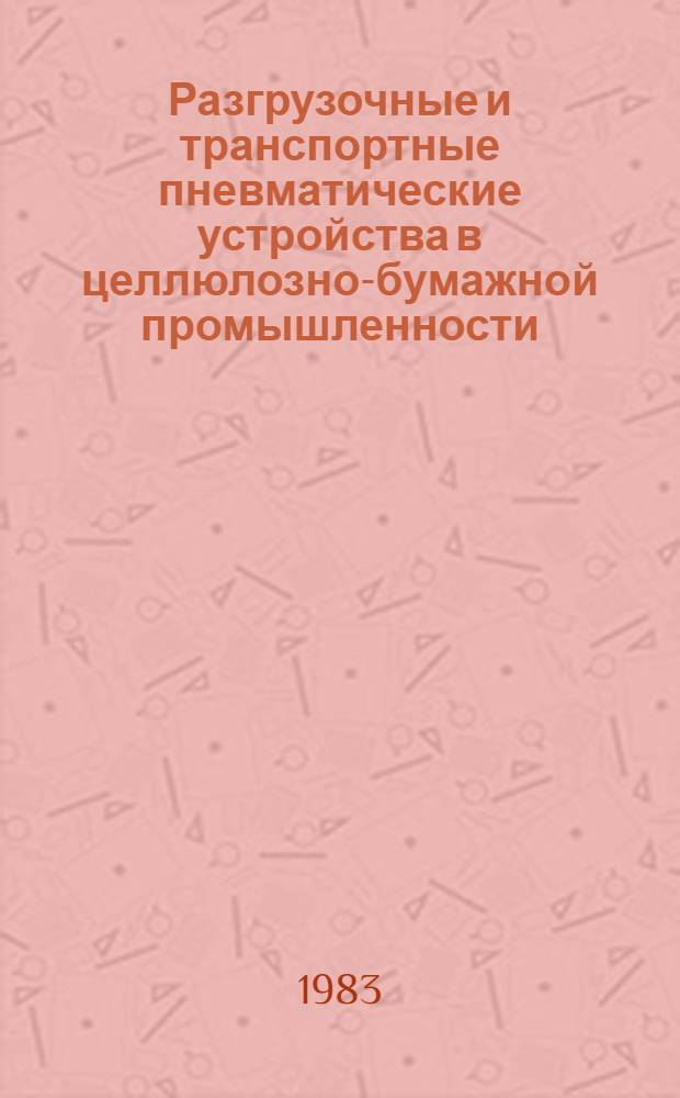 Разгрузочные и транспортные пневматические устройства в целлюлозно-бумажной промышленности : Конспект лекций