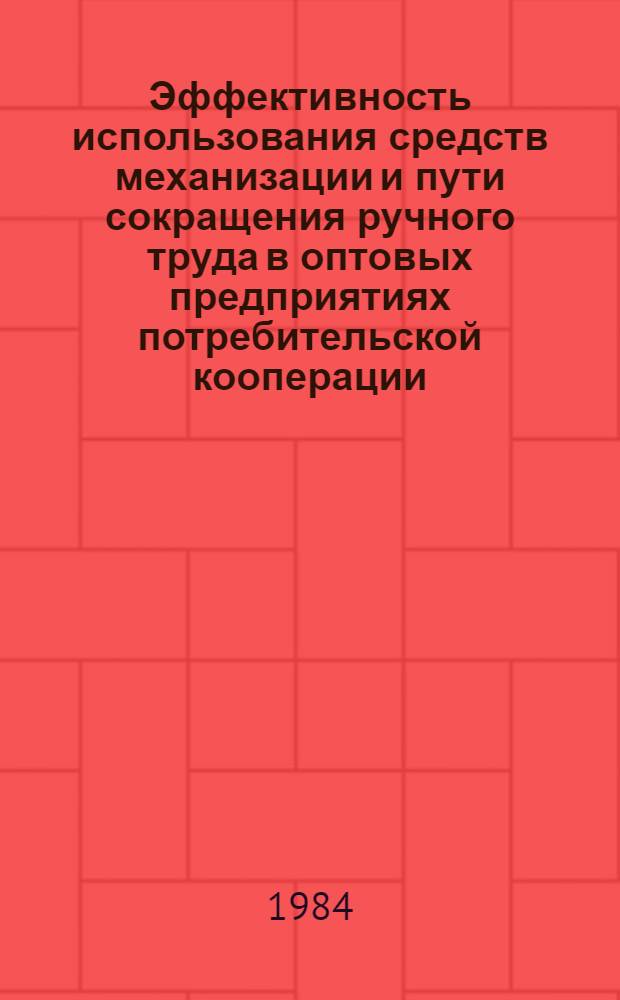 Эффективность использования средств механизации и пути сокращения ручного труда в оптовых предприятиях потребительской кооперации : Автореф. дис. на соиск. учен. степ. к. э. н