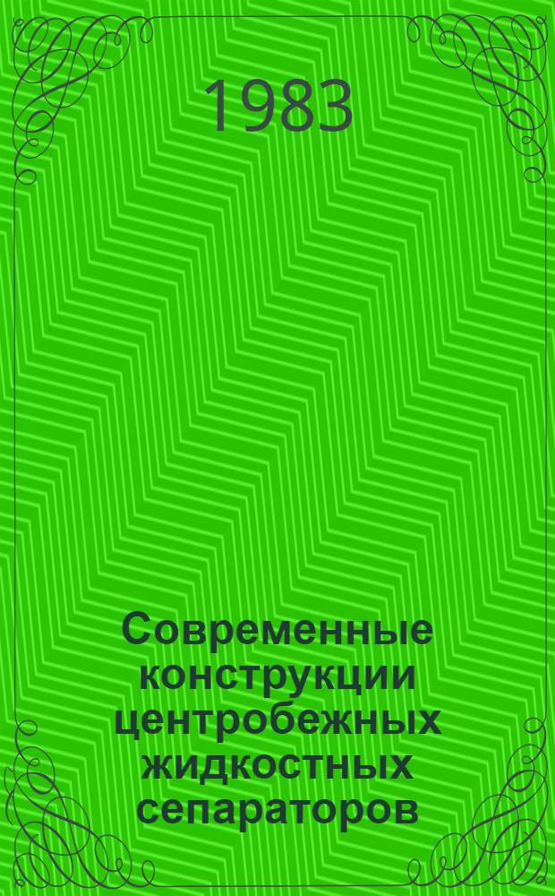 Современные конструкции центробежных жидкостных сепараторов