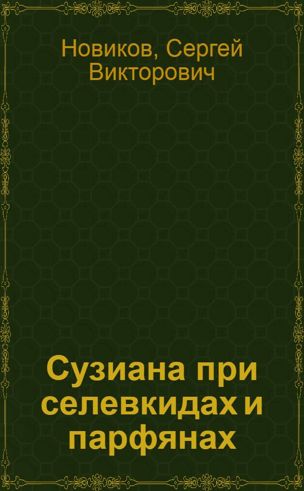 Сузиана при селевкидах и парфянах : Автореф. дис. на соиск. учен. степ. канд. ист. наук : (07.00.03)
