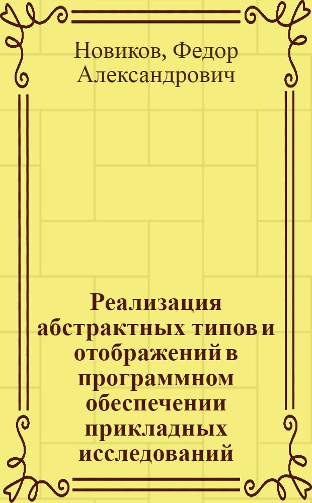 Реализация абстрактных типов и отображений в программном обеспечении прикладных исследований : Автореф. дис. на соиск. учен. степ. к. ф.-м. н