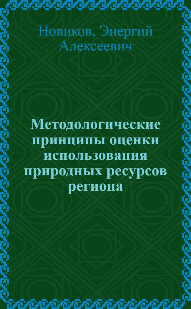 Методологические принципы оценки использования природных ресурсов региона