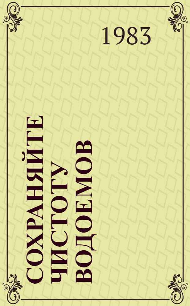 Сохраняйте чистоту водоемов