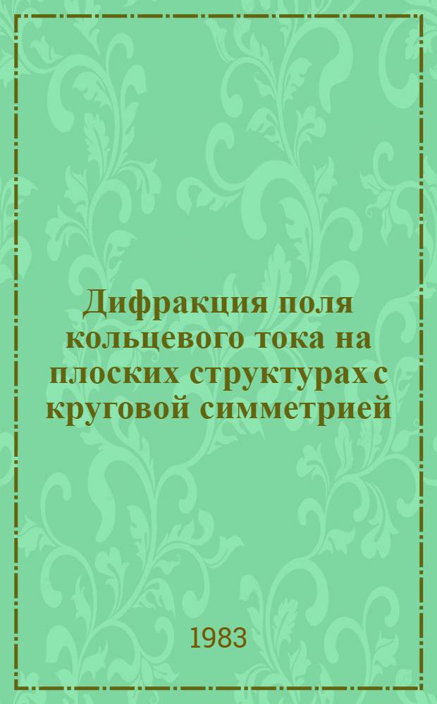 Дифракция поля кольцевого тока на плоских структурах с круговой симметрией : Автореф. дис. на соиск. учен. степ. канд. физ.-мат. наук : (01.04.03)