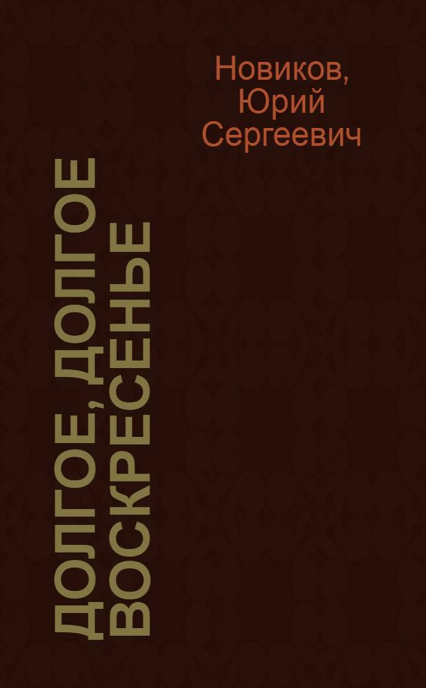Долгое, долгое воскресенье : Рассказы : Для сред. шк. возраста