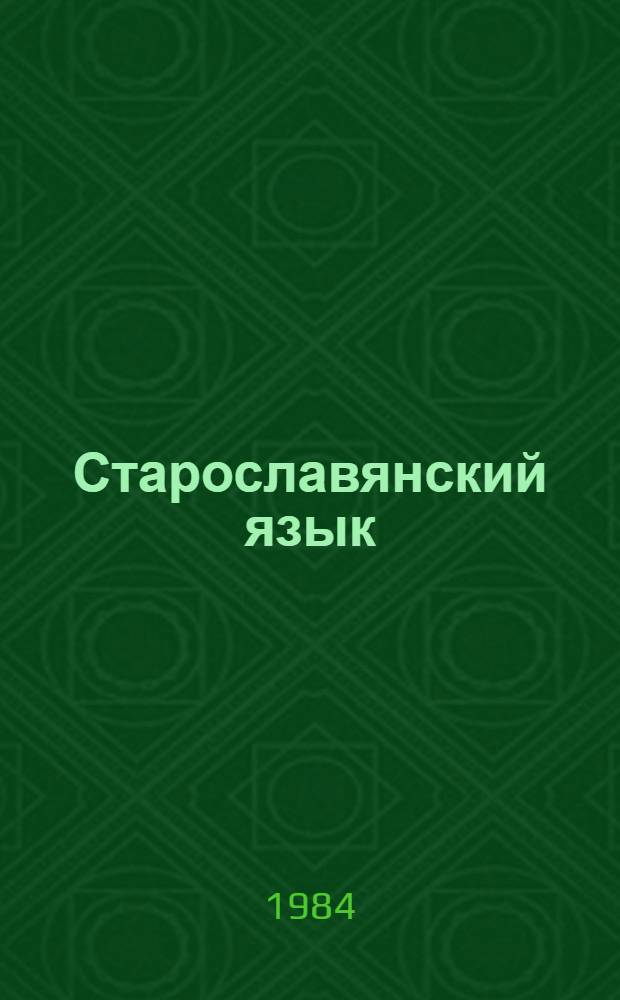 Старославянский язык : Тексты, упражнения, словарь