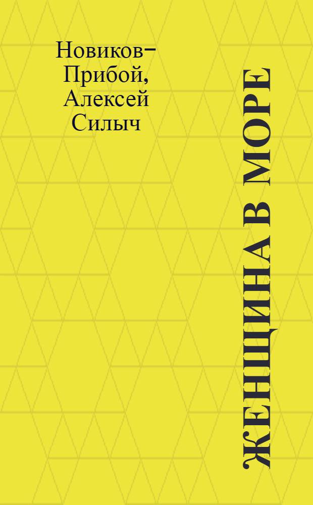 Женщина в море : Повести