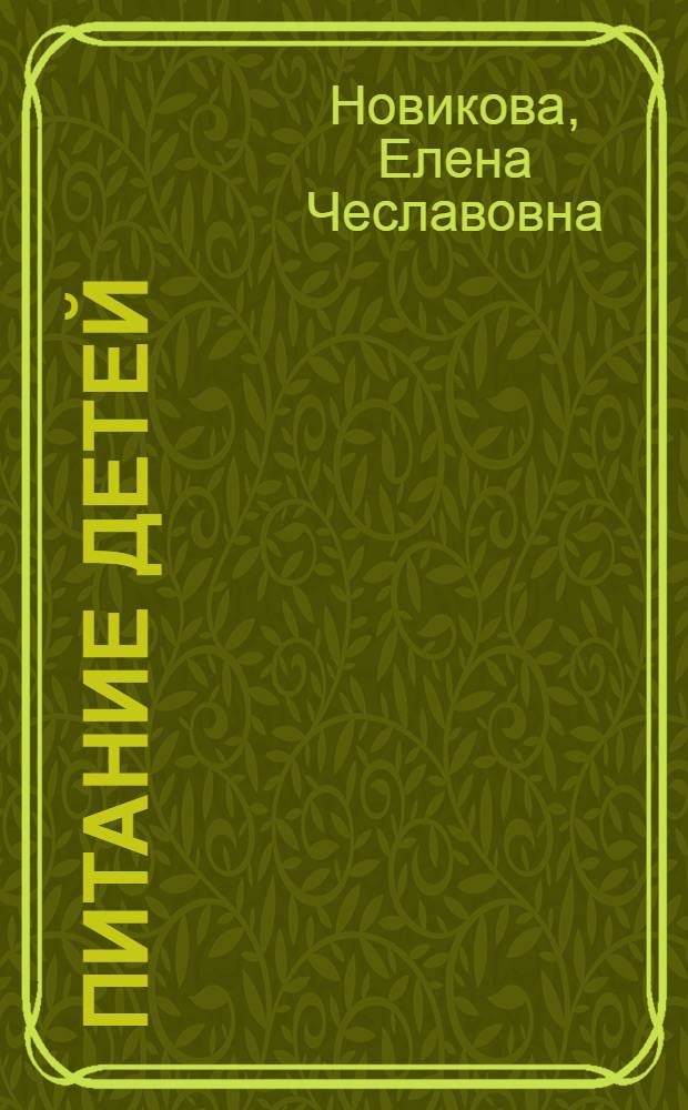 Питание детей