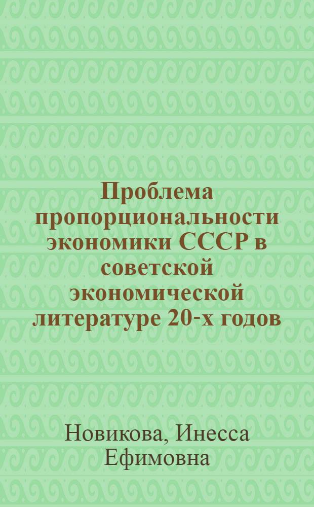 Проблема пропорциональности экономики СССР в советской экономической литературе 20-х годов : Автореф. дис. на соиск. учен. степ. канд. экон. наук : (08.00.02)