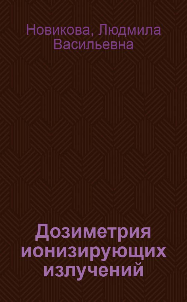Дозиметрия ионизирующих излучений : Учеб. пособие